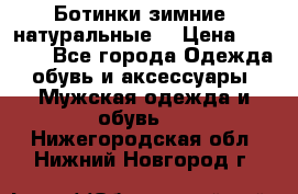 Ботинки зимние, натуральные  › Цена ­ 4 500 - Все города Одежда, обувь и аксессуары » Мужская одежда и обувь   . Нижегородская обл.,Нижний Новгород г.